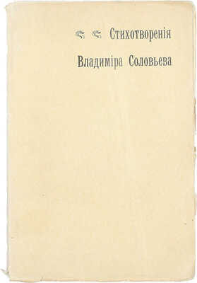 Соловьев В.С. Стихотворения Владимира Соловьева. 5-е изд. М.: Изд. С.М. Соловьева, [1904].